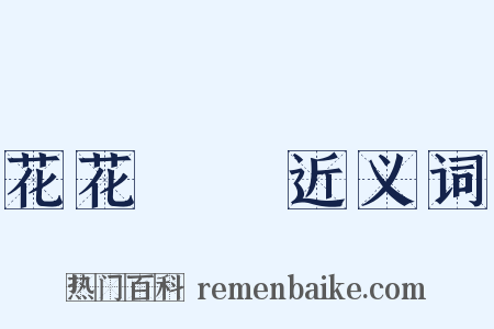花花緑緑近义词是什么意思的图片